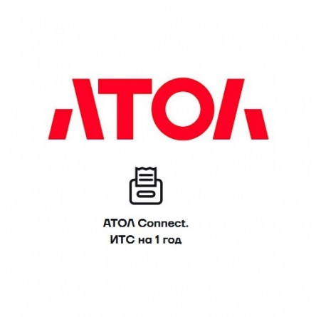 Подписка АТОЛ Connect. ИТС на 1 год Подписка АТОЛ Connect. ИТС на 1 год