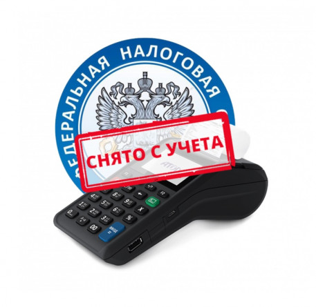 Снятие ККТ с регистрации Снятие ККТ с регистрации