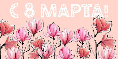 9 марта - выходной 9 марта - выходной